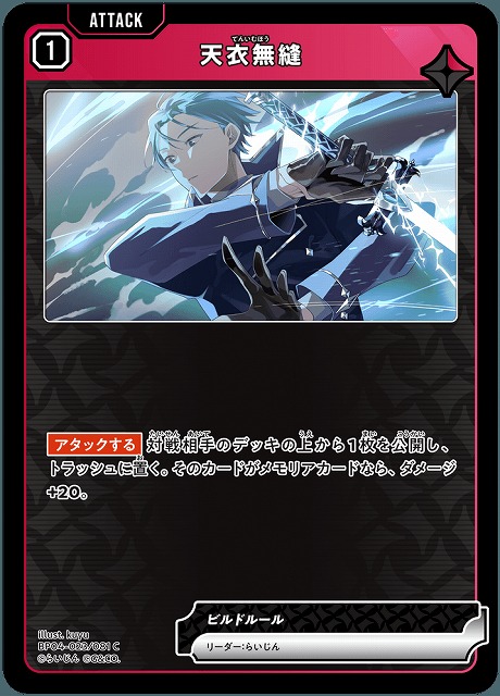 天衣無縫 【BP04-023C】